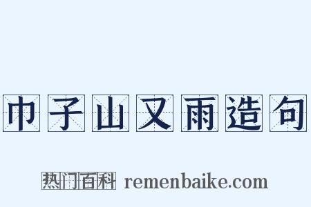 巾子山又雨造句是什么意思的图片